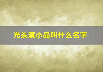 光头演小品叫什么名字