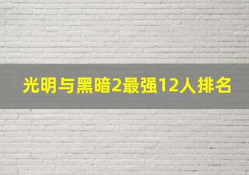 光明与黑暗2最强12人排名