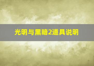 光明与黑暗2道具说明