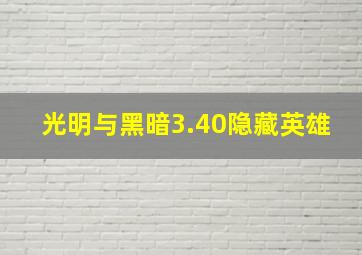 光明与黑暗3.40隐藏英雄