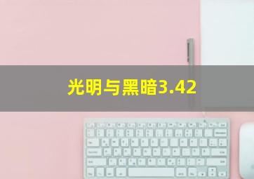 光明与黑暗3.42