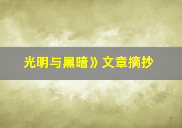 光明与黑暗》文章摘抄