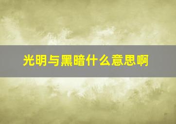 光明与黑暗什么意思啊