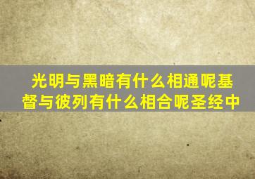 光明与黑暗有什么相通呢基督与彼列有什么相合呢圣经中