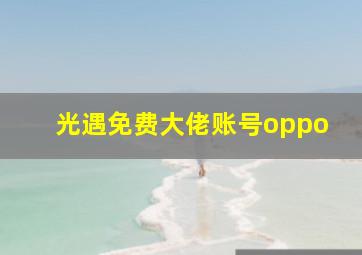 光遇免费大佬账号oppo