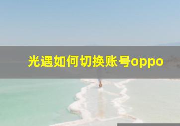 光遇如何切换账号oppo