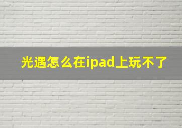 光遇怎么在ipad上玩不了