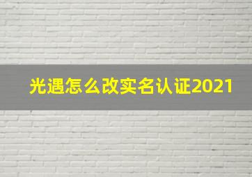 光遇怎么改实名认证2021