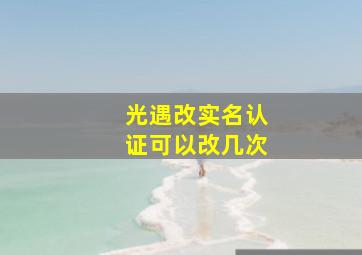 光遇改实名认证可以改几次