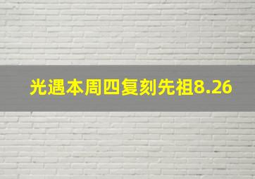 光遇本周四复刻先祖8.26