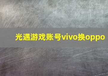 光遇游戏账号vivo换oppo