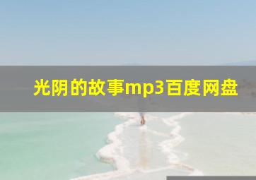 光阴的故事mp3百度网盘