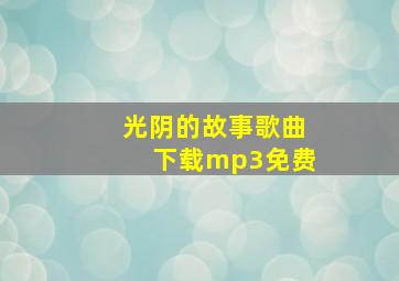 光阴的故事歌曲下载mp3免费