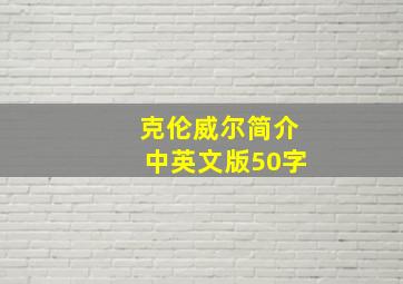 克伦威尔简介中英文版50字