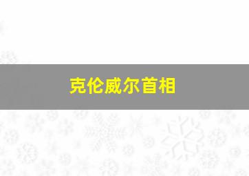 克伦威尔首相