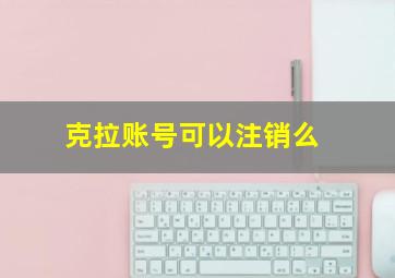 克拉账号可以注销么