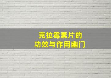 克拉霉素片的功效与作用幽门