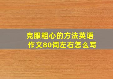 克服粗心的方法英语作文80词左右怎么写