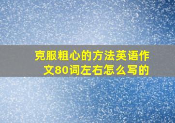 克服粗心的方法英语作文80词左右怎么写的