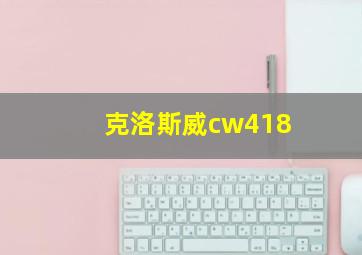 克洛斯威cw418