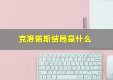 克洛诺斯结局是什么