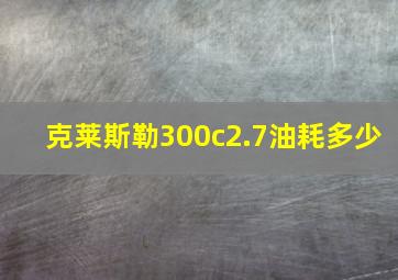 克莱斯勒300c2.7油耗多少