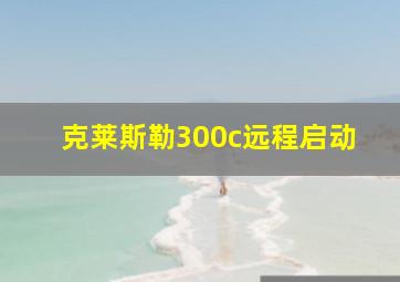 克莱斯勒300c远程启动