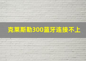 克莱斯勒300蓝牙连接不上