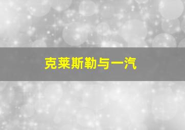 克莱斯勒与一汽