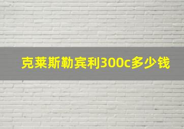 克莱斯勒宾利300c多少钱