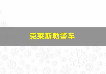 克莱斯勒警车