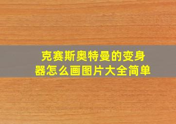 克赛斯奥特曼的变身器怎么画图片大全简单