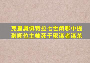 克里奥佩特拉七世闲聊中提到哪位主帅死于密谋者谋杀