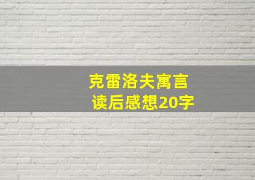 克雷洛夫寓言读后感想20字