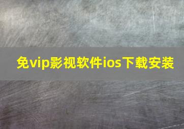 免vip影视软件ios下载安装