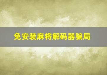 免安装麻将解码器骗局