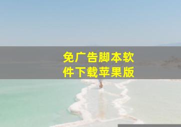 免广告脚本软件下载苹果版