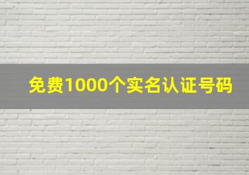 免费1000个实名认证号码