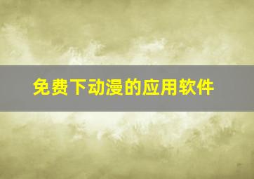 免费下动漫的应用软件