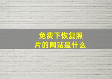 免费下恢复照片的网站是什么