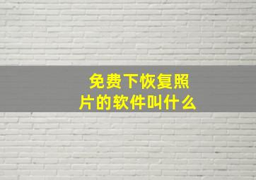 免费下恢复照片的软件叫什么