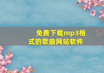 免费下载mp3格式的歌曲网站软件