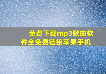 免费下载mp3歌曲软件全免费链接苹果手机