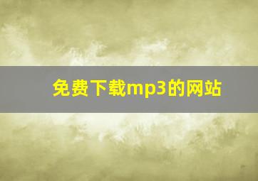 免费下载mp3的网站