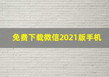 免费下载微信2021版手机