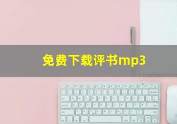 免费下载评书mp3