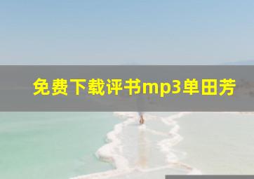 免费下载评书mp3单田芳