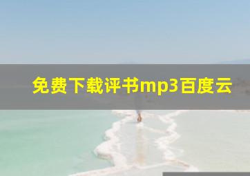 免费下载评书mp3百度云