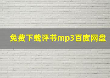 免费下载评书mp3百度网盘