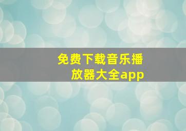 免费下载音乐播放器大全app